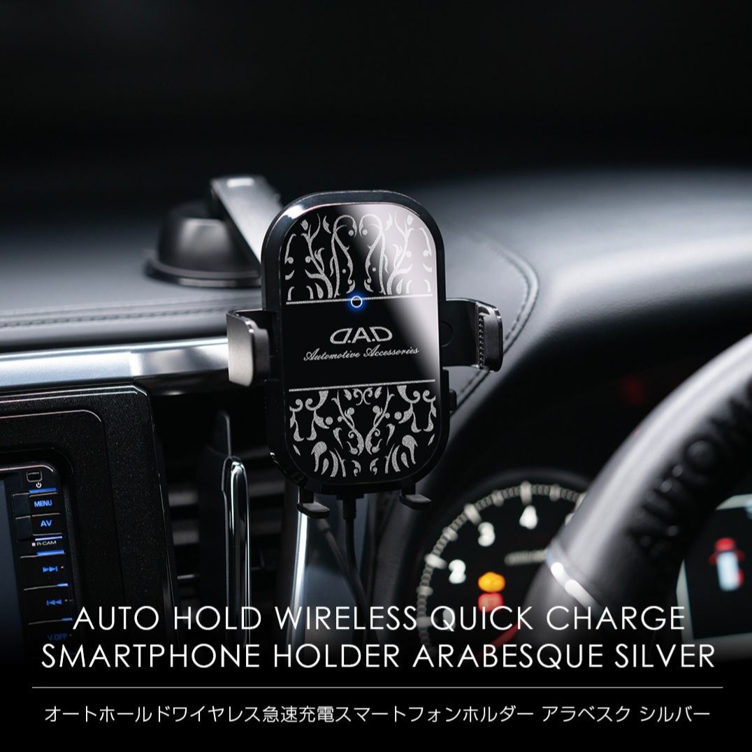 D.A.D オートホールドワイヤレス急速充電スマートフォンホルダー アラベスク シルバー HA725-01-01 DAD ギャルソン GARSON