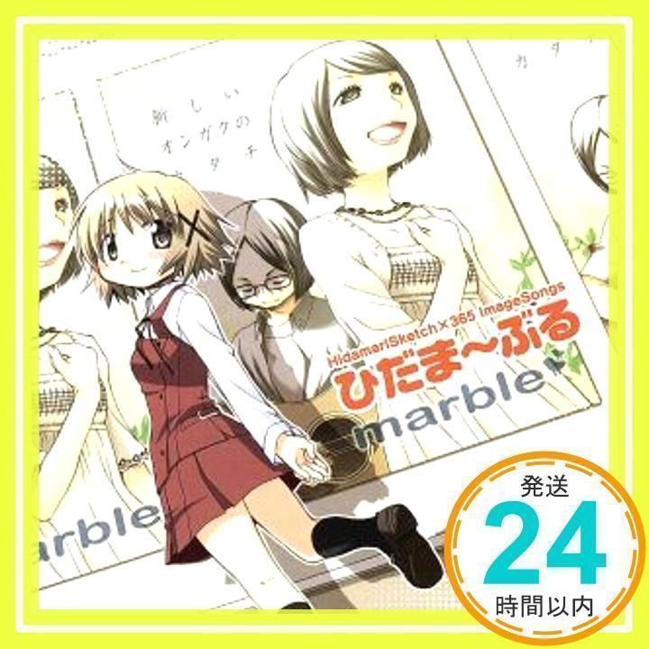 【直筆サイン入り】marble ひだま〜ぶる×☆☆☆ CD（ひだまりスケッチ） 直筆サイン入りCD marble ひだま~ぶる×/ひだまりスケッチ×