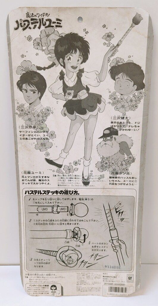 パステルユーミ　パステルステッキ　バンダイ バンダイ 魔法のアイドル パステルユーミ パステルステッキ