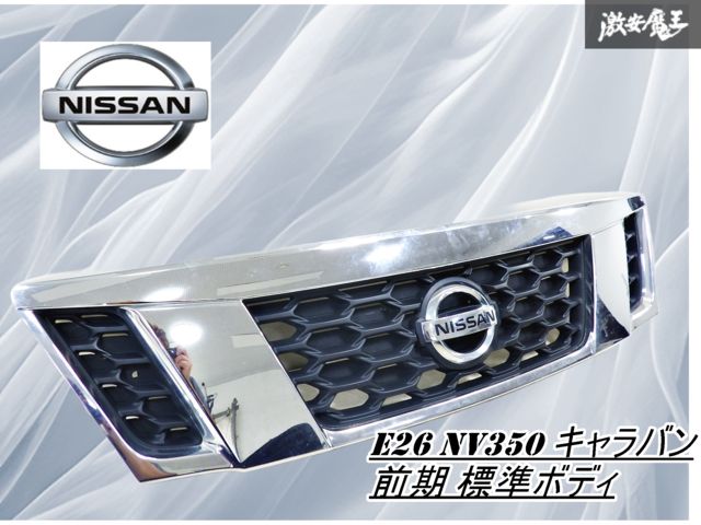 キャラバン E26系 NV350　純正フロントグリル 日産 純正 NV350キャラバン 《 CW8E26 》 フロントグリル 62310