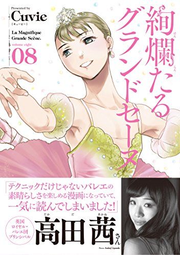 絢爛たるグランドセーヌ 8 (チャンピオンREDコミックス)／Cuvie