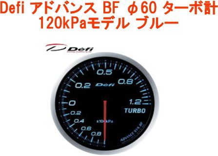 【レターパックプラス】Defi（デフィ）アドバンス BF φ60 ターボ計 120kPaモデル ブルー 【DF10003】