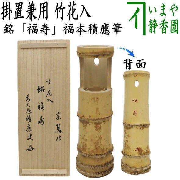 茶器/茶道具 竹花入れ 掛置兼用】 一重切花入れ 銘「福寿」 福本積應筆 茶器/茶道具 竹花入れ 掛置兼用】 一重切花入れ 銘「福寿」 福本積應筆