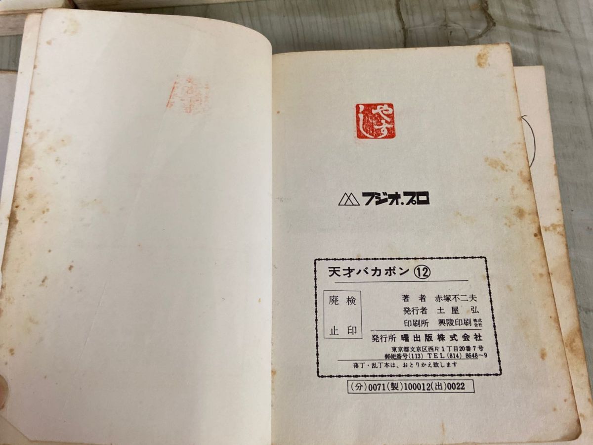 3-▲全31巻中30冊(31巻欠) 天才バカボン 曙出版 赤塚不二夫 1974~77年 曙コミックス シミ汚れ多数あり 破れ・ページ外れあり 押印あり 3-△全31巻中30冊(31巻欠) 天才バカボン 曙出版 赤塚不二夫 1974
