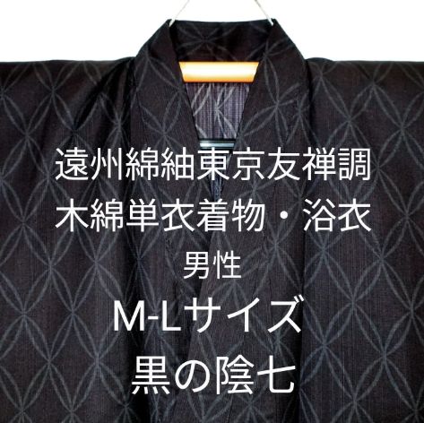 遠州綿紬東京友禅調 男性木綿単衣着物・浴衣 M-Lサイズ ／ 黒の陰七宝 格上物 無双仕立て 格上物