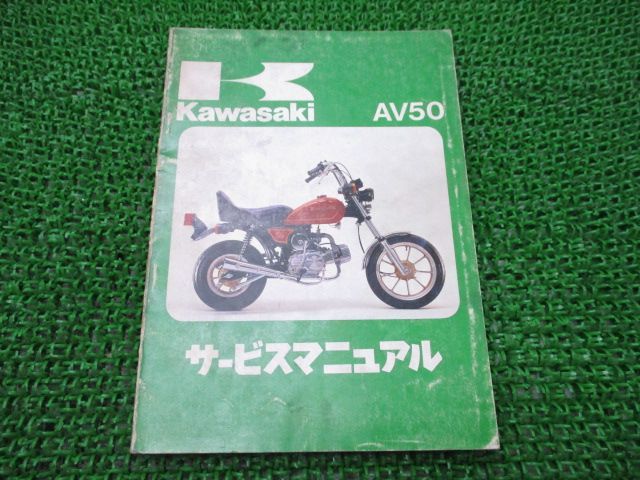 AV50 サービスマニュアル 1版 カワサキ 正規 中古 バイク 整備書 AV50