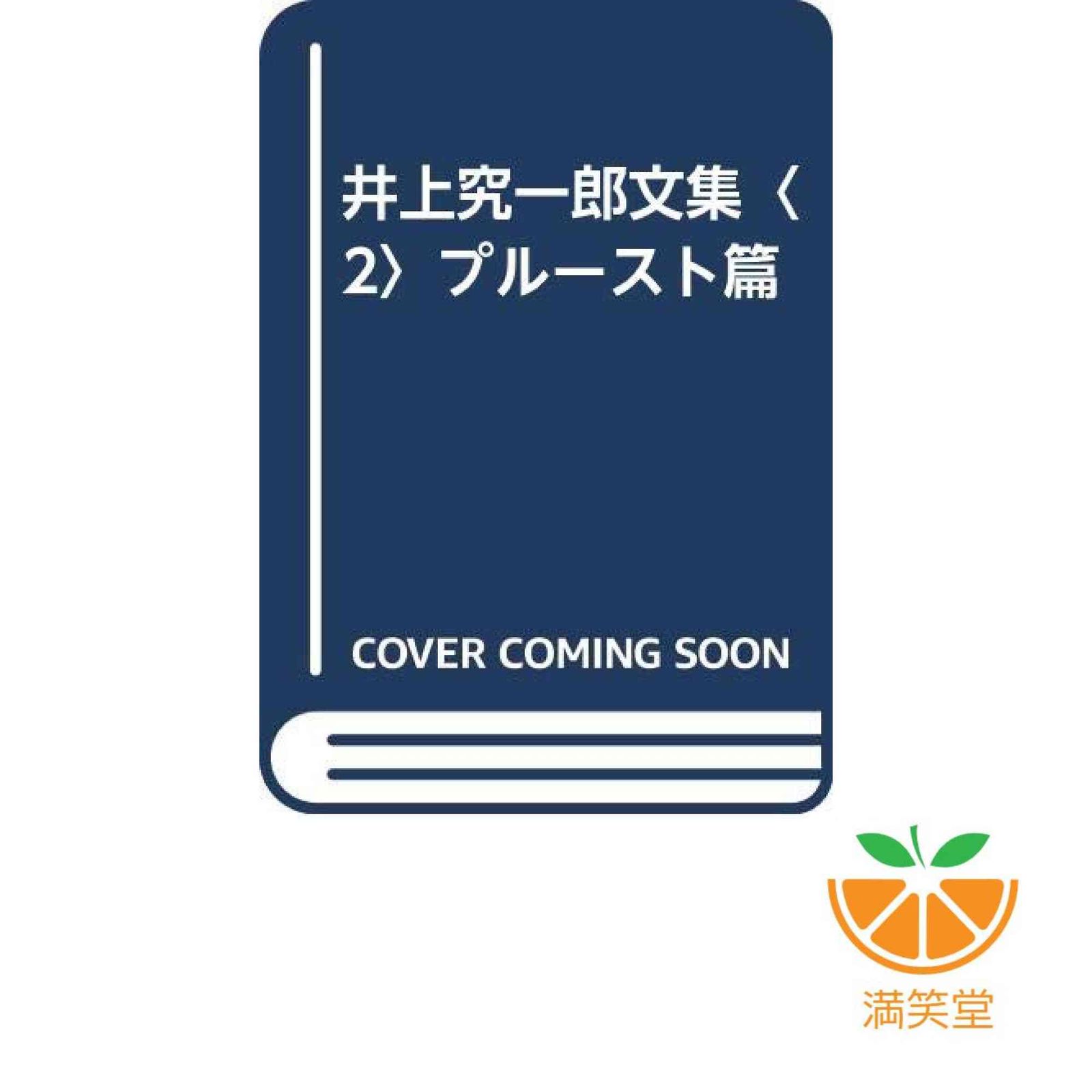 井上究一郎文集 2 プルースト篇 井上 究一郎