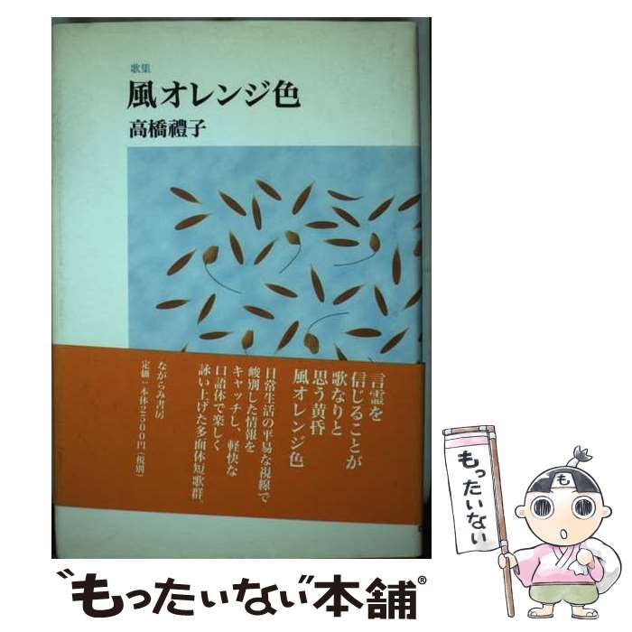 風オレンジ色 歌集 まひる野叢書 | 高橋 礼子 | ながらみ書房