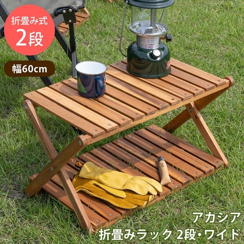 アカシア折畳みラック2段・ワイド サカベ 2段ワイド unl25br