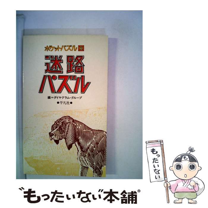 【中古】 迷路パズル （ポケットパズル） / ダイヤグラムグループ / 平凡社