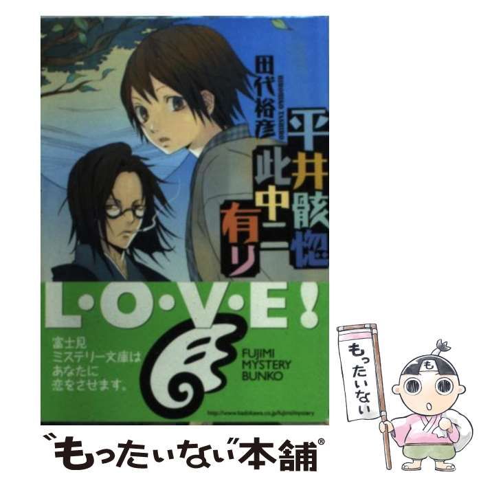 中古】 平井骸惚此中ニ有リ （富士見ミステリー文庫） / 田代 裕彦 ...