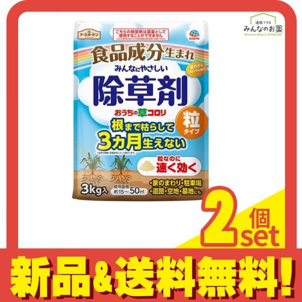アースガーデン おうちの草コロリ 粒タイプ 3000g (=3kg) 2個セット まとめ売り