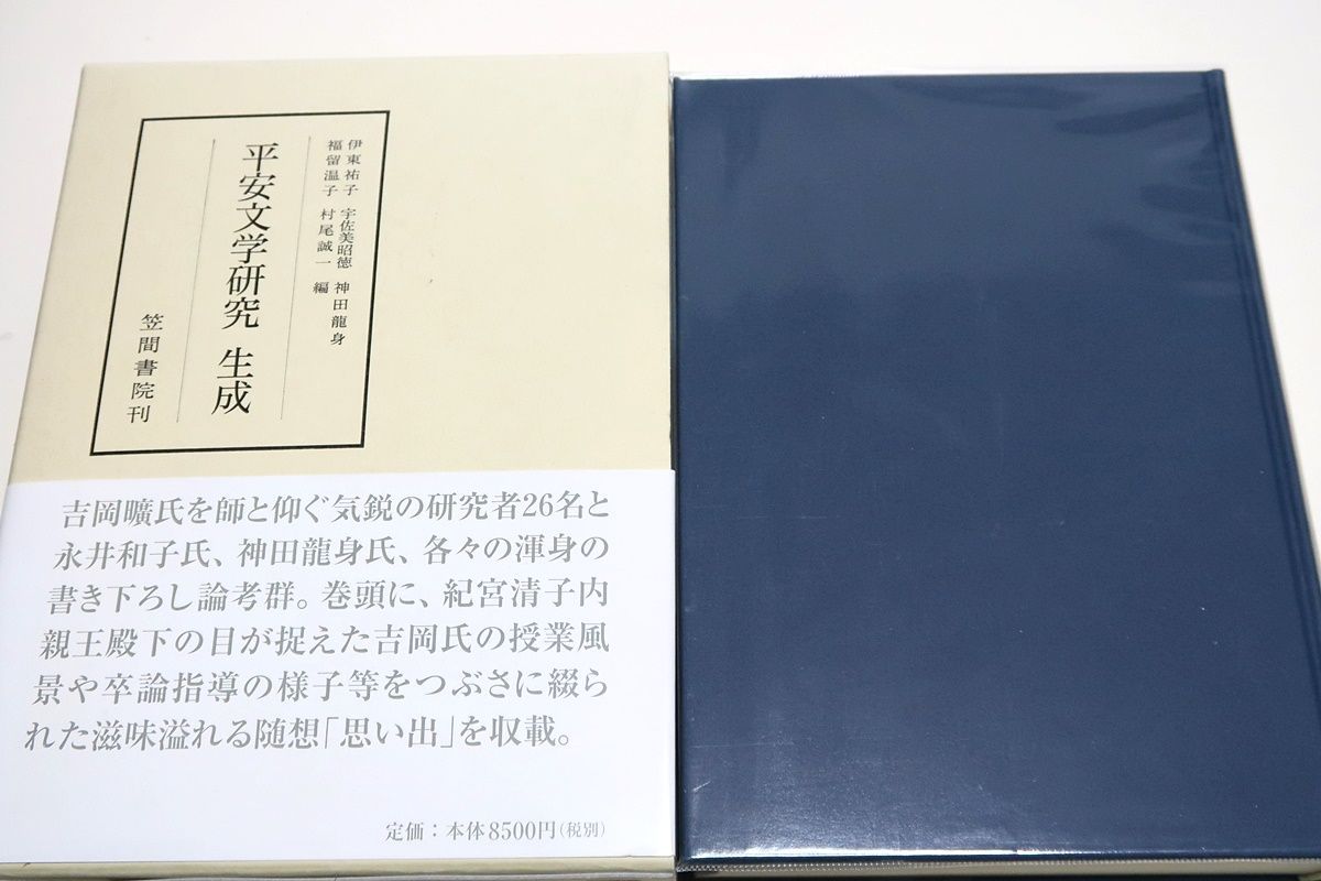 平安文学研究・生成/定価8500円/  吉岡曠氏を師と仰ぐ研究者と永井和子・神田龍身の論考群・紀宮清子内親王殿下の目が捉えた授業風景等を綴られた随想を収載 - メルカリ