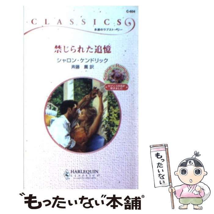 【中古】 禁じられた追憶 （ハーレクイン・クラシックス） / シャロン ケンドリック、 斉藤 薫 / ハーパーコリンズ・ジャパン