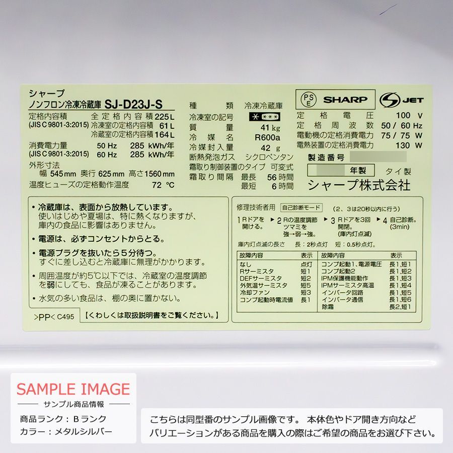 普通ランク / 屋内搬入付き / 徹底除菌クリーニング済み】 SHARP 2ドア冷蔵庫 225L 長期90日保証 22-23年製 SJ-D23J-S  メタルシルバー クルリポンアイスメーカー ファン式 - メルカリ