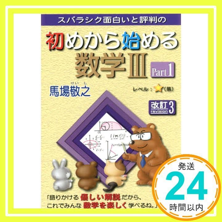 初めから始める数学3 Part1 改訂3 スバラシク面白いと評判の Oct 01 2016 馬場 敬之_04