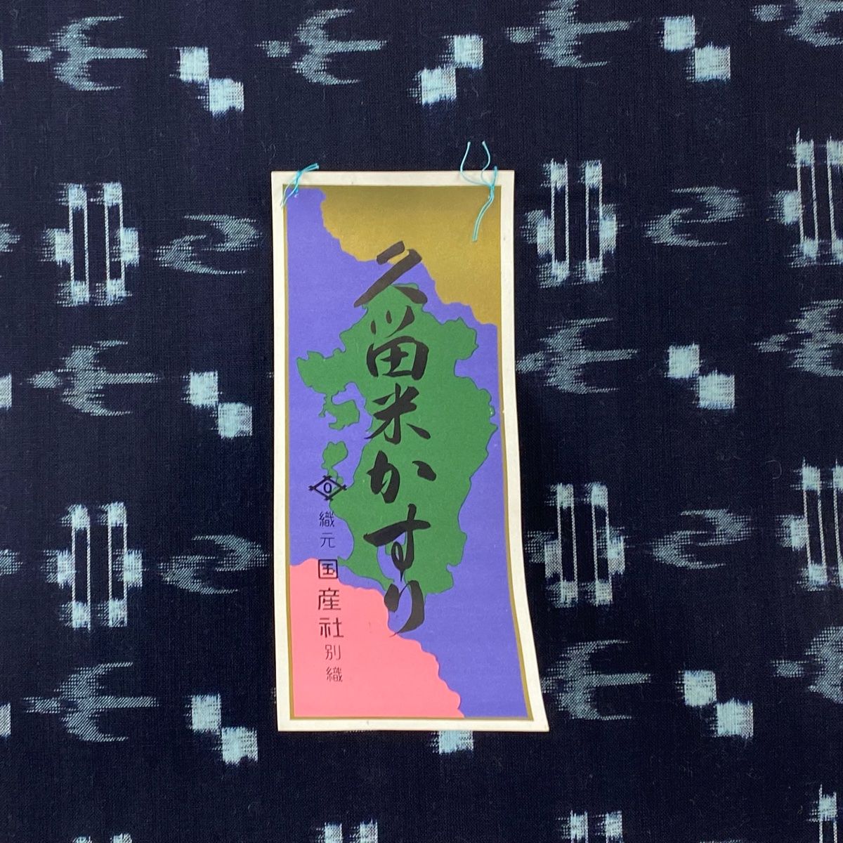反物 逸品 紬 久留米かすり 燕 絣柄 黒 綿 【中古】 - メルカリ