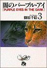 【中古】 闇のパープル・アイ 小説 ３/小学館/篠原千絵 中古】 闇のパープル・アイ 3 （小学館文庫） / 篠原 千絵