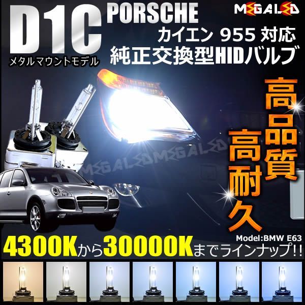 ポルシェ カイエン 955系 対応 純正 Lowビーム HID ヘッドライト 交換用バルブ【1年保証】【PORSCHE】