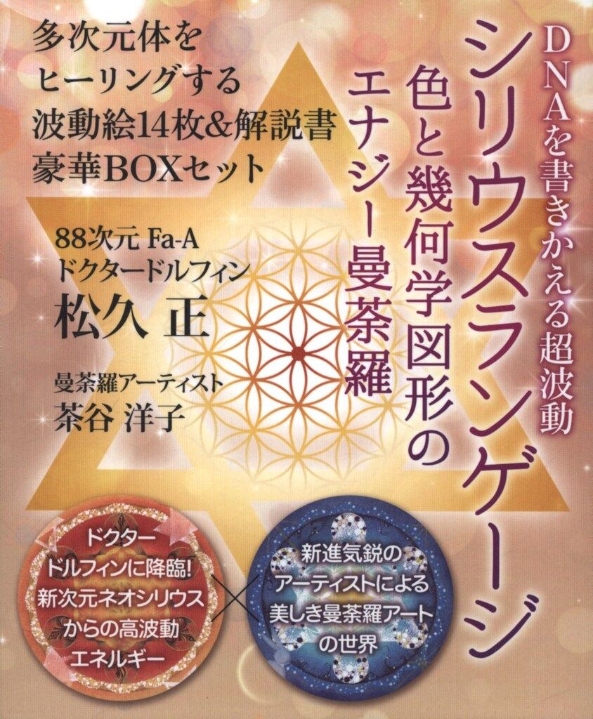 松久正/茶谷洋子 DNAを書きかえる超波動 シリウスランゲージ 色と幾何学図形のエナジー