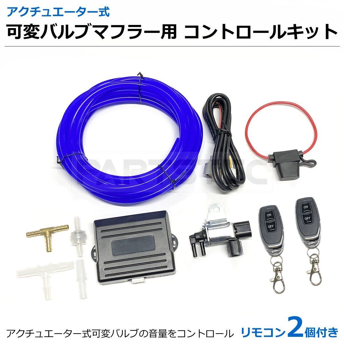 パワークラフト 可変バルブ リペア用リモコンキット EBM