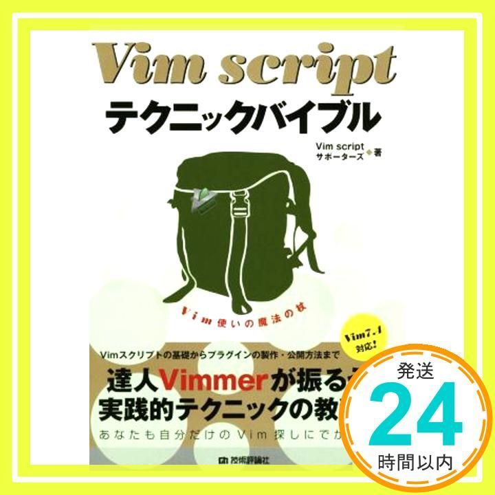 Vim script テクニックバイブル ~Vim使いの魔法の杖 Vim script