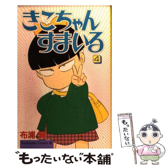 【中古】 きこちゃんすまいる 4 (BE・LOVE KC) / 布浦 翼 / 講談社