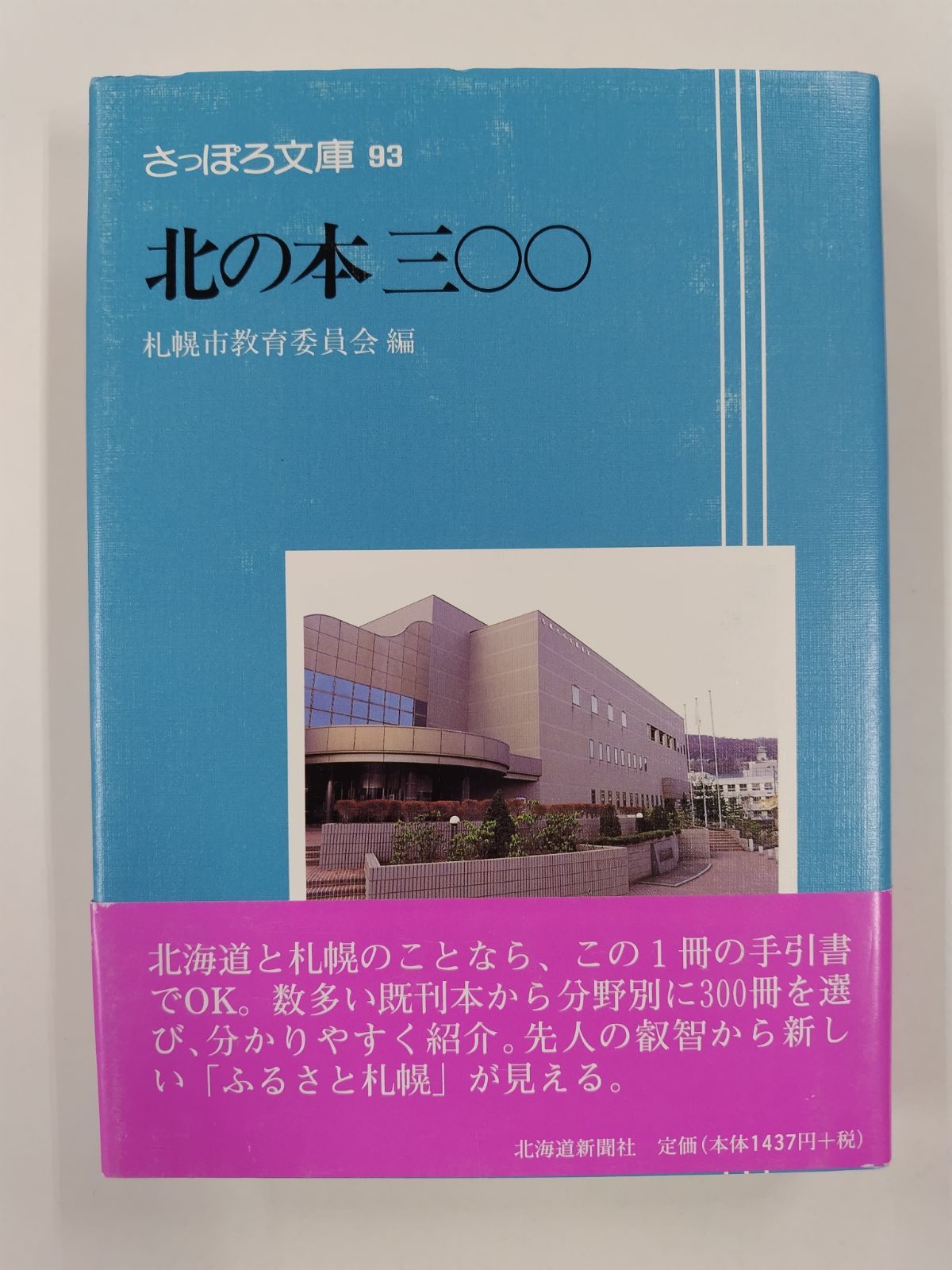 北の本 三〇〇 初版帯付 さっぽろ文庫93 札幌市教育委員会 編