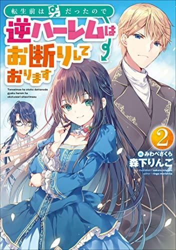 [新品][ライトノベル]転生前は男だったので逆ハーレムはお断りしております (全2冊)