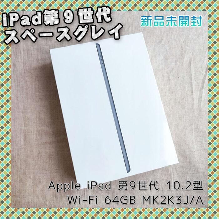 タブレット新品未開封・アップル Apple iPad（第9世代）MK2K3J/A