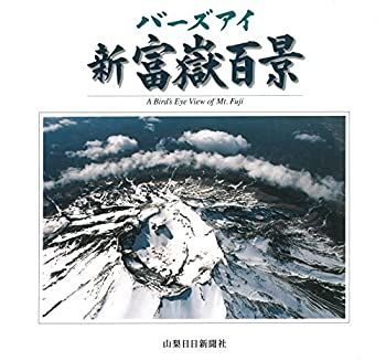 【中古】バーズアイ 新富嶽百景