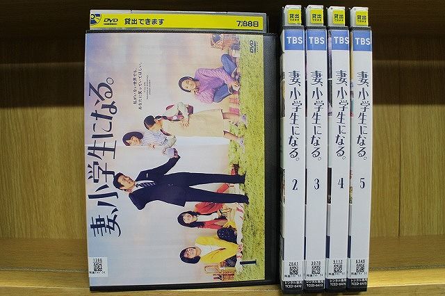 DVD 妻、小学生になる 全5巻 堤真一 石田ゆり子 ※ケース無し発送