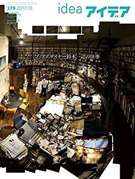 【】【非常に良い】アイデア No.379 2017年 10 月号