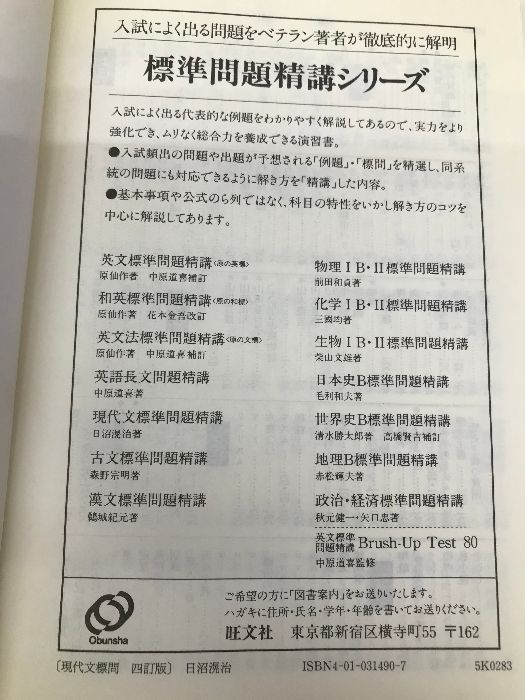 【中古】 現代文標準問題精講 三訂版/旺文社/日沼滉治 現代文標準問題精講 | 日沼 滉治 |本 | 通販 | Amazon