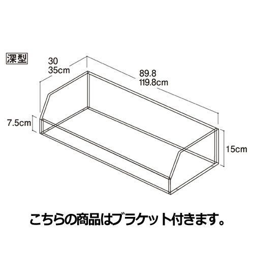 ビニングボックス W120cm ブラケット付き 深型 D30cm  61-34-15-3 
