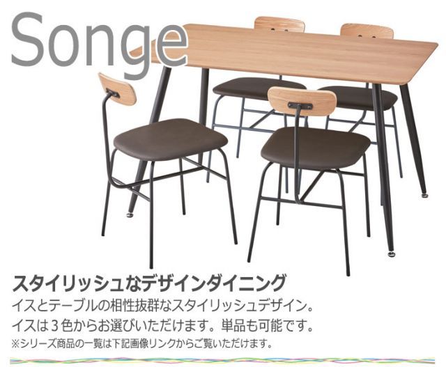 Songe ソンジュ ダイニング5点セット