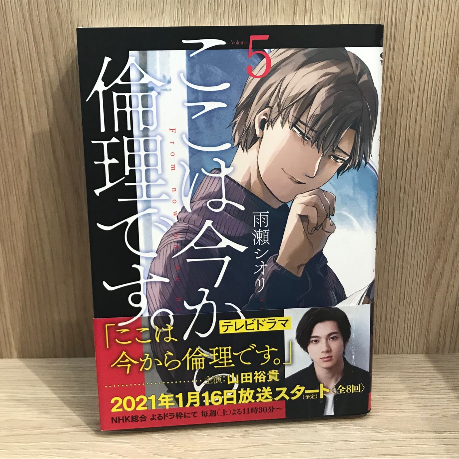 雨瀬シオリ　ここは今から倫理です。 ここは今から倫理です。 3／雨瀬 シオリ | 集英社 ― SHUEISHA ―