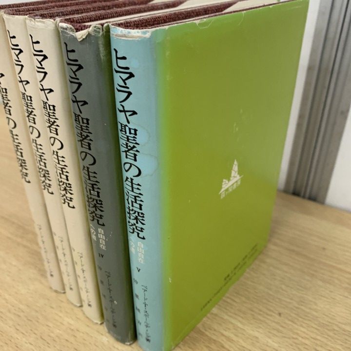 △01)【同梱不可】ヒマラヤ聖者の生活探究 1～5巻 5冊セット
