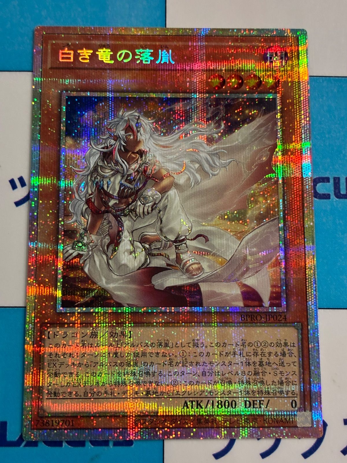 2枚 白き竜の落胤 プリシク プリズマ アルバス 遊戯王 バーストプロトコル