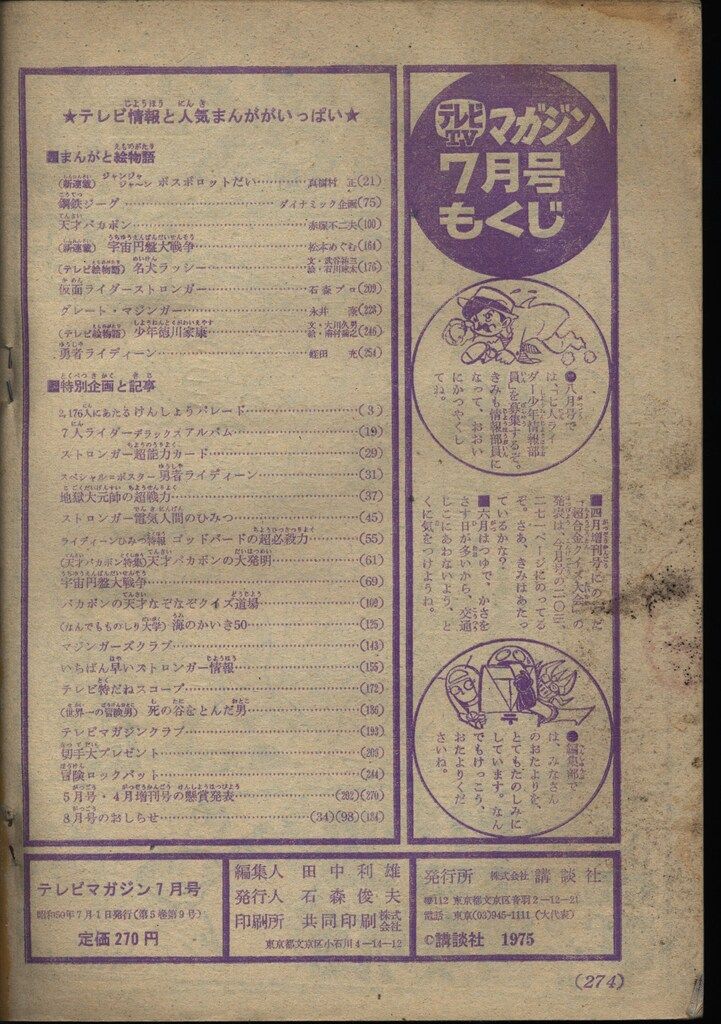 テレビTV マガジン 1975年 7月号 講談社 昭和レトロ テレビTV マガジン