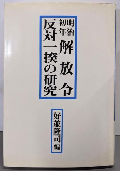 【中古】明治初年解放令反対一揆の研究／好並隆司 編／明石書店 中古】明治初年解放令反対一揆の研究／好並隆司 編／明石書店