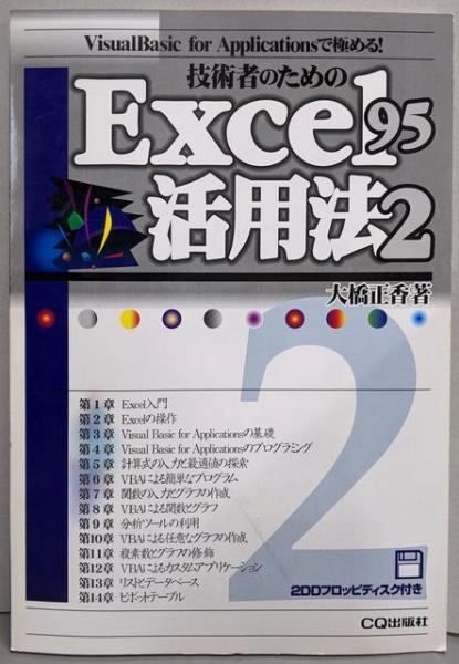 中古】技術者のためのExcel 95活用法 2 (VisualBasic