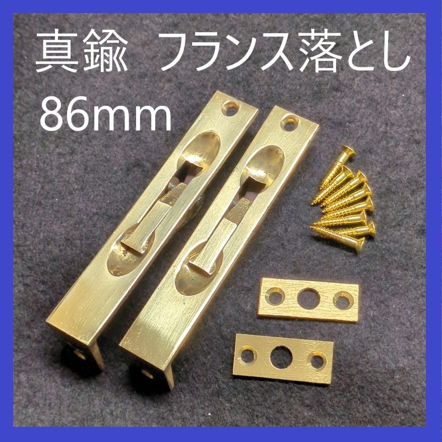 在庫処分特価】真鍮 フランス落とし 約86mm（2個）開き戸 昭和