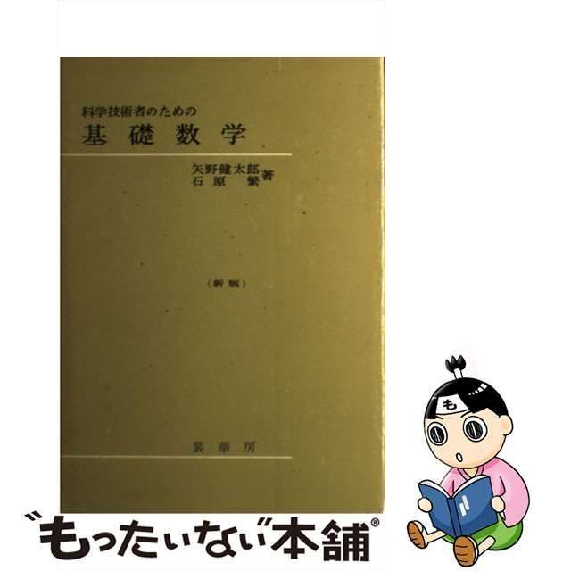 科学技術者のための基礎数学 矢野 健太郎, 石原 繁 - コンピュータ