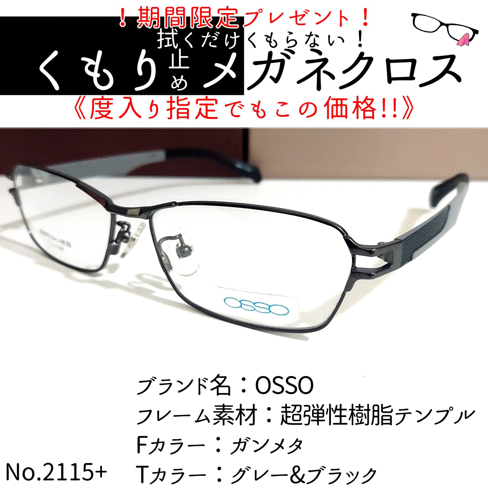 No.2115+メガネ OSSO【度数入り込み価格】 - スッキリ生活専門店