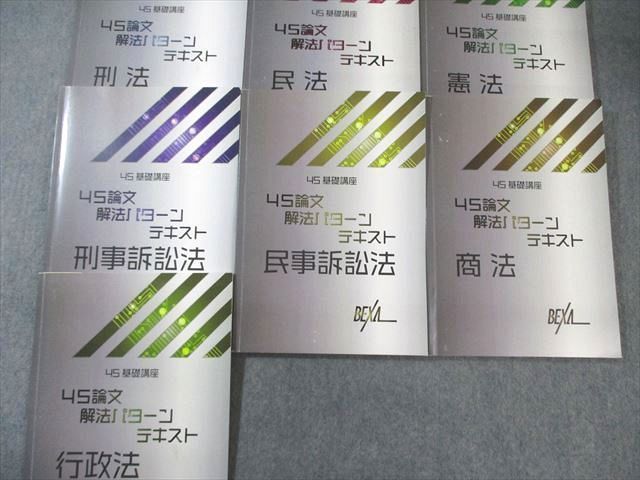 【BEXA】4S条解釈テキスト7冊 BEXA 4S基礎講座 司法試験 予備試験 条解テキスト 7冊セット - 語学