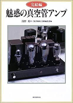 中古】 完結編 魅惑の真空管アンプ
