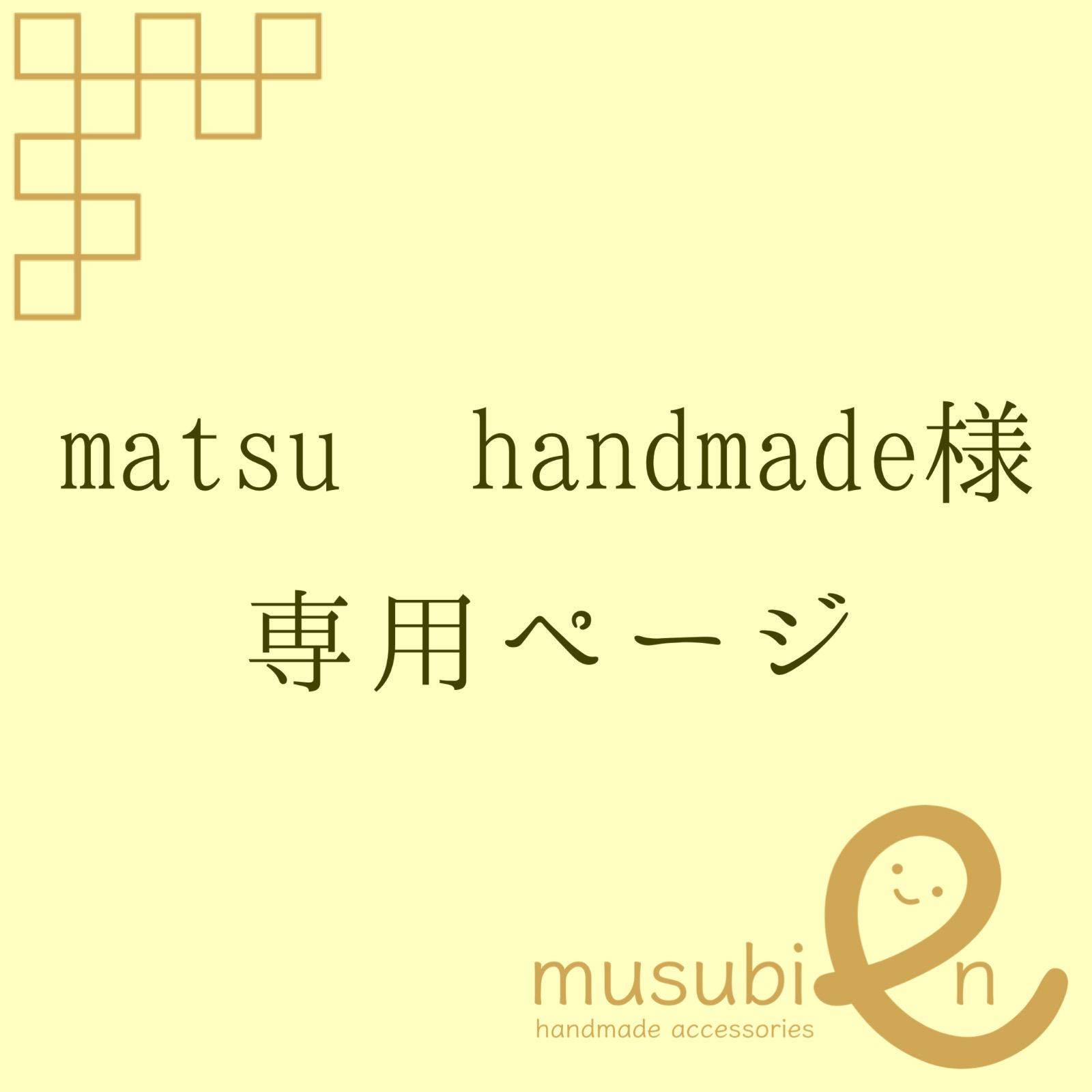 matsu handmade様専用ページ - メルカリ