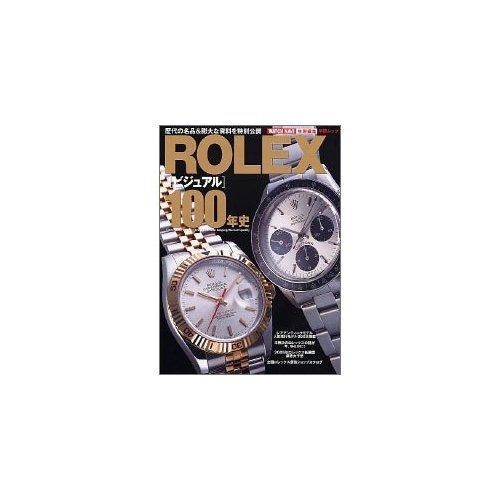 Rolex「ビジュアル」100年史: 歴代の名品u0026膨大な資料を特別公開 (Gakken Mook)