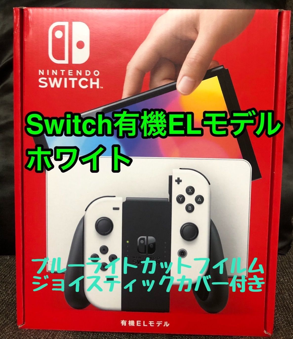 【新品未開封】Switch有機ELモデル　ホワイト　フィルムセット